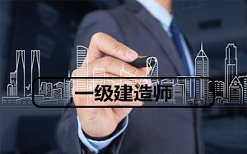 一级建造师