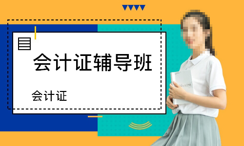 会计证