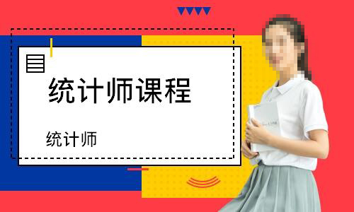 统计师