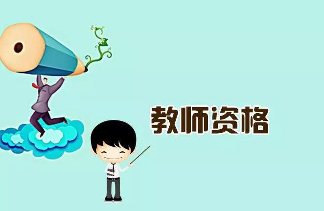 教师资格