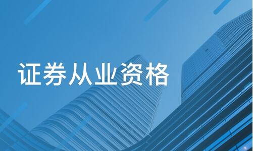 证券从业
