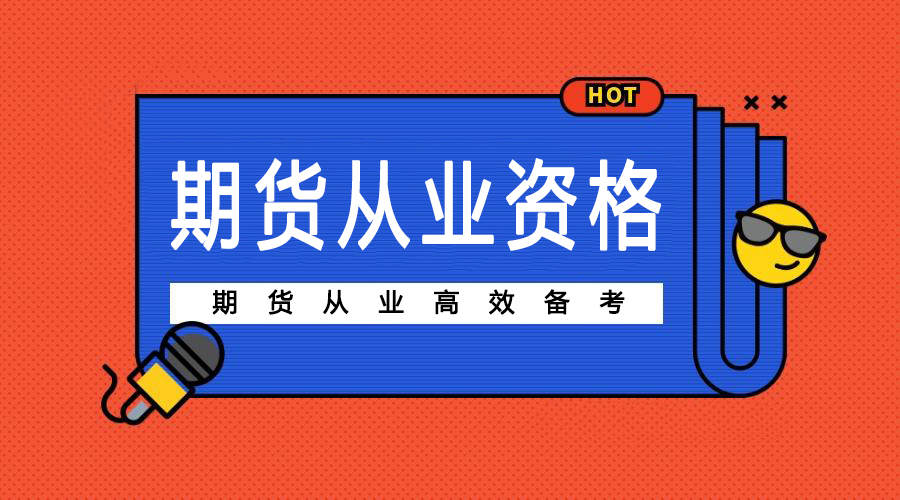 期货从业
