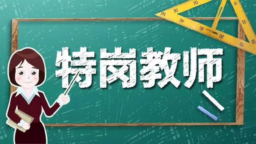 教师招聘